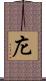 庀 Scroll