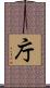 庁 Scroll