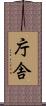 庁舎 Scroll