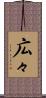 広々 Scroll