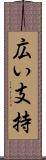 広い支持 Scroll