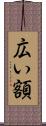 広い額 Scroll