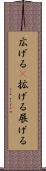 広げる(P) Scroll