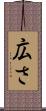 広さ Scroll