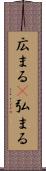 広まる(P) Scroll