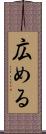 広める Scroll