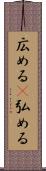 広める(P) Scroll