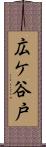 広ケ谷戸 Scroll