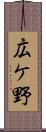 広ケ野 Scroll
