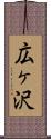 広ヶ沢 Scroll