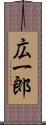 広一郎 Scroll