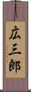 広三郎 Scroll