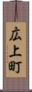 広上町 Scroll