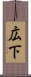 広下 Scroll