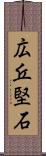 広丘堅石 Scroll