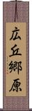 広丘郷原 Scroll