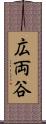 広両谷 Scroll