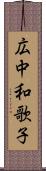 広中和歌子 Scroll