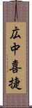 広中喜捷 Scroll