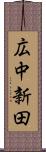 広中新田 Scroll