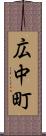 広中町 Scroll