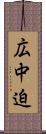 広中迫 Scroll