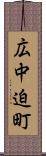 広中迫町 Scroll