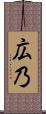 広乃 Scroll