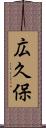 広久保 Scroll