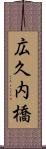 広久内橋 Scroll
