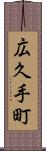 広久手町 Scroll