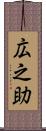 広之助 Scroll