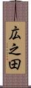 広之田 Scroll
