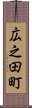 広之田町 Scroll