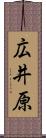 広井原 Scroll