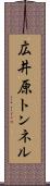 広井原トンネル Scroll