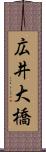 広井大橋 Scroll