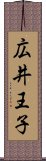 広井王子 Scroll