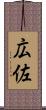 広佐 Scroll