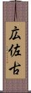 広佐古 Scroll