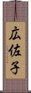広佐子 Scroll