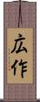 広作 Scroll