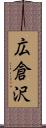 広倉沢 Scroll