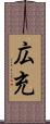 広充 Scroll