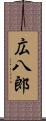 広八郎 Scroll