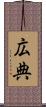 広典 Scroll