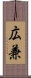 広兼 Scroll