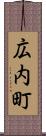 広内町 Scroll