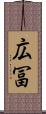 広冨 Scroll