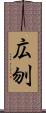 広刎 Scroll
